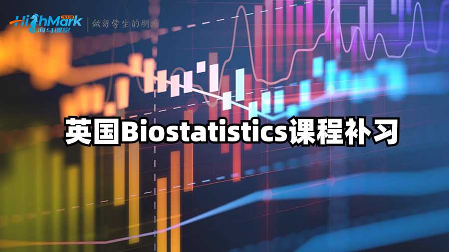 英國(guó)Biostatistics課程補(bǔ)習(xí)