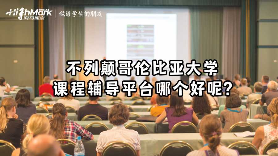 不列顛哥倫比亞大學(xué)課程輔導(dǎo)平臺(tái)哪個(gè)好呢?