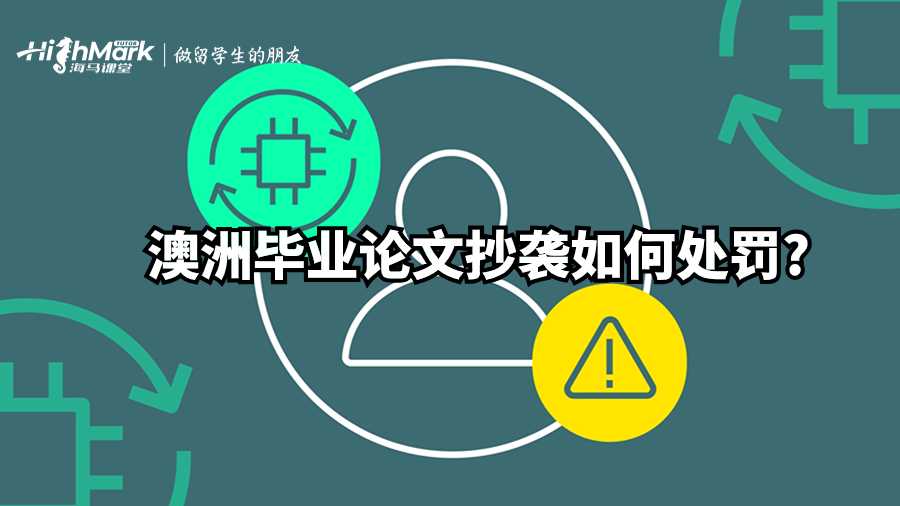 澳洲畢業(yè)論文抄襲如何處罰?