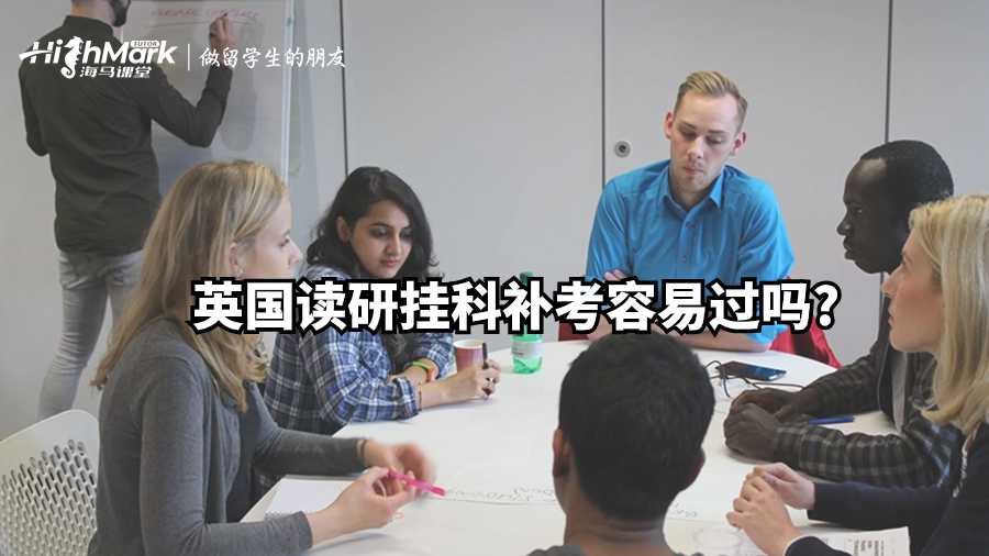 英國讀研掛科補考容易過嗎?