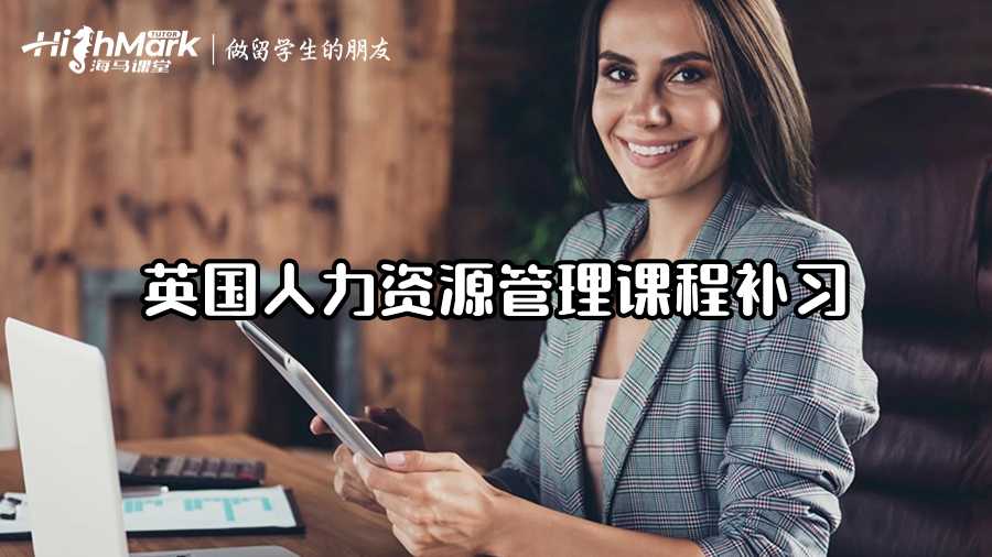 英國人力資源管理課程補習