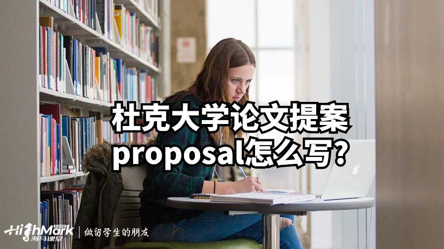 杜克大學(xué)論文提案proposal怎么寫?