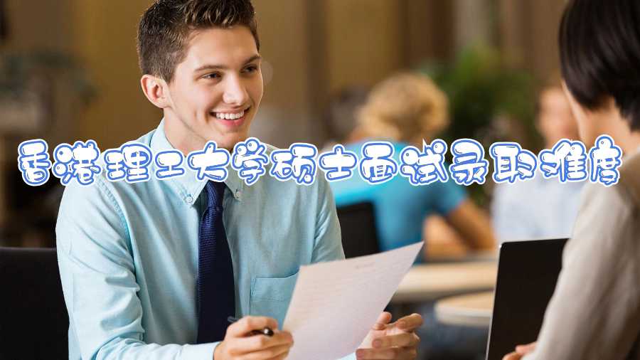 香港理工大學(xué)碩士面試錄取難度