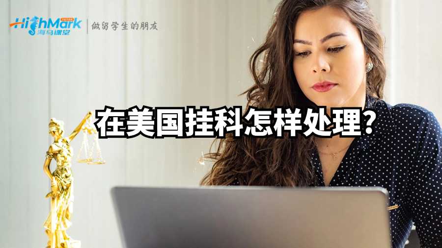 在美國掛科怎樣處理?
