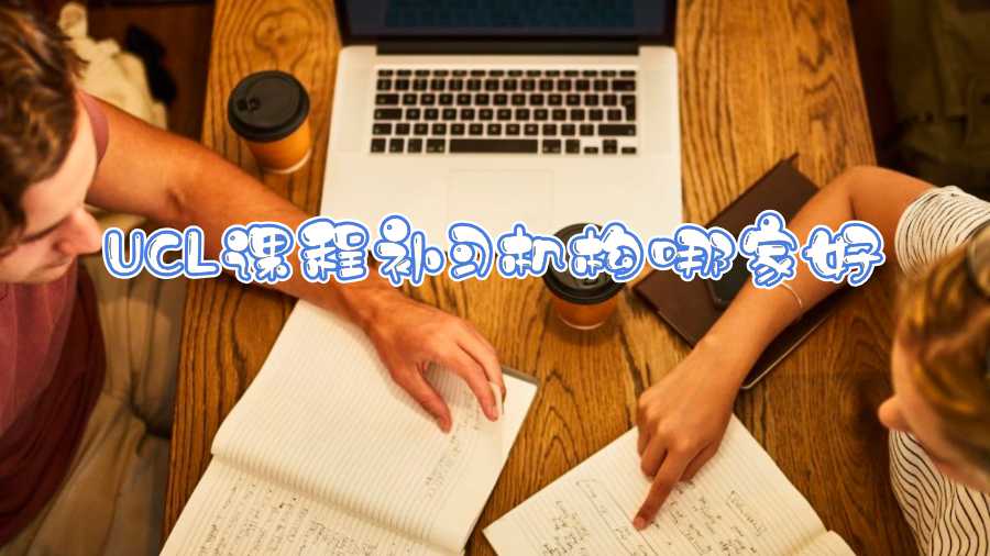 UCL課程補(bǔ)習(xí)機(jī)構(gòu)哪家好