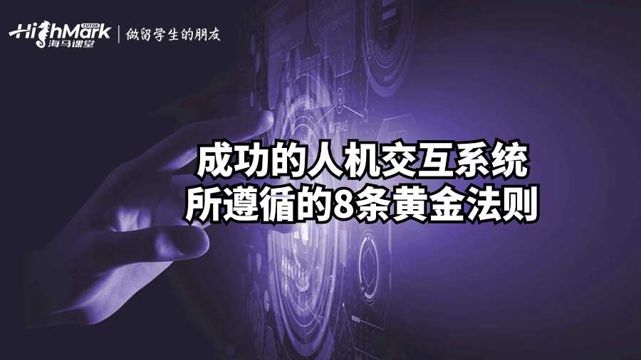 成功的人機(jī)交互系統(tǒng)所遵循的8條黃金法則