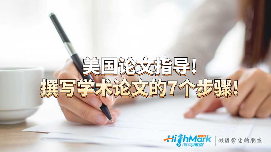 美國(guó)論文指導(dǎo)!撰寫(xiě)學(xué)術(shù)論文的7個(gè)步驟!
