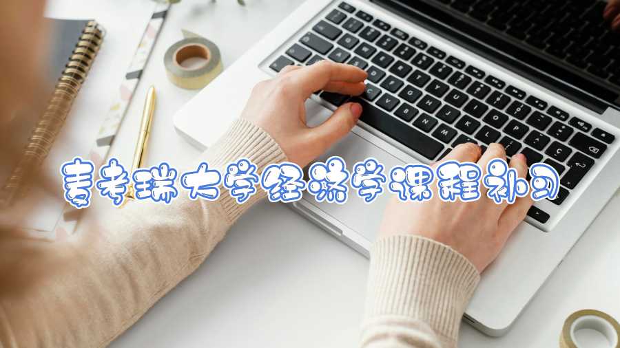 麥考瑞大學(xué)經(jīng)濟(jì)學(xué)課程補(bǔ)習(xí)