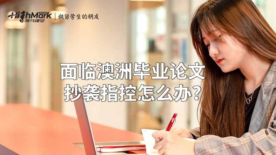 面臨澳洲畢業(yè)論文抄襲指控怎么辦?