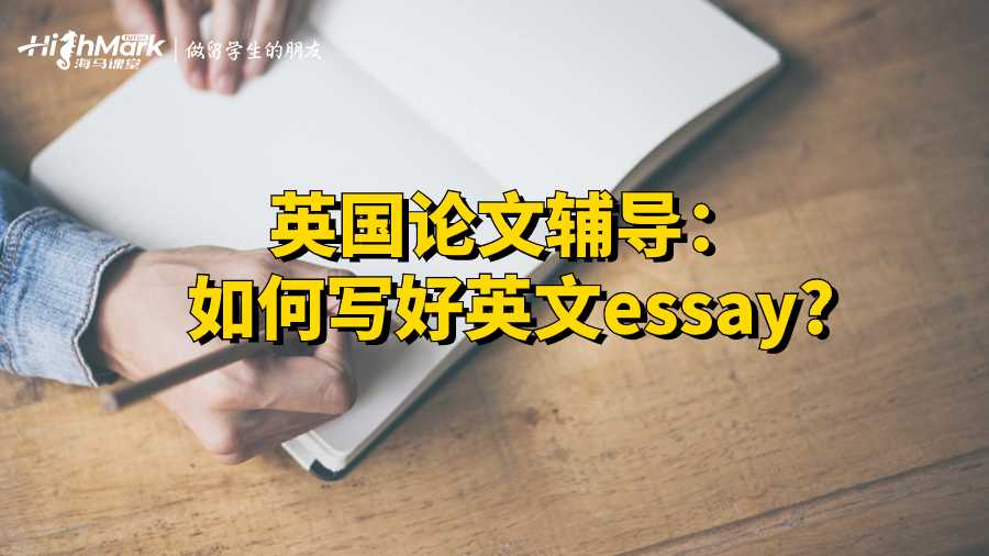 英國論文輔導：如何寫好英文essay?
