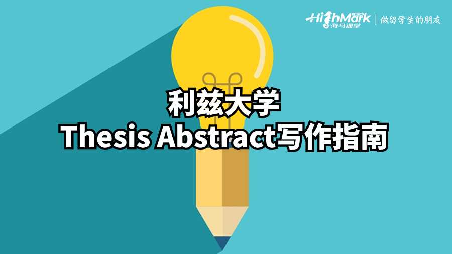 利茲大學(xué)Thesis Abstract寫作指南