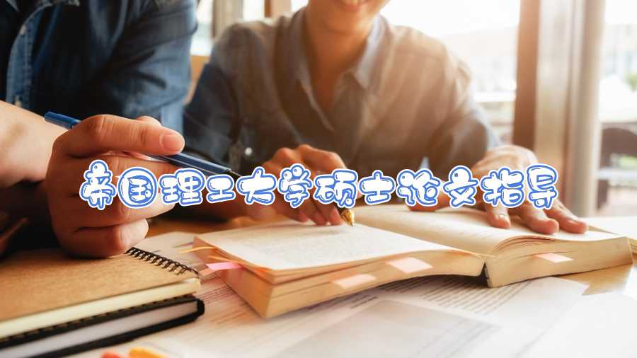 帝國(guó)理工大學(xué)碩士論文指導(dǎo)