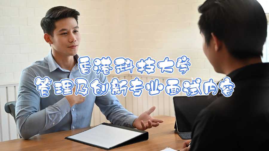 香港科技大學管理及創(chuàng)新專業(yè)面試內(nèi)容
