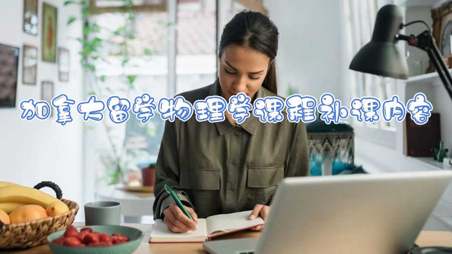 加拿大留學(xué)物理學(xué)課程補(bǔ)課內(nèi)容