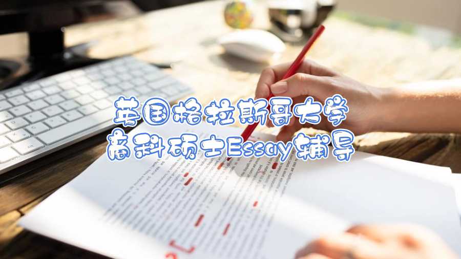 英國格拉斯哥大學(xué)商科碩士Essay輔導(dǎo)