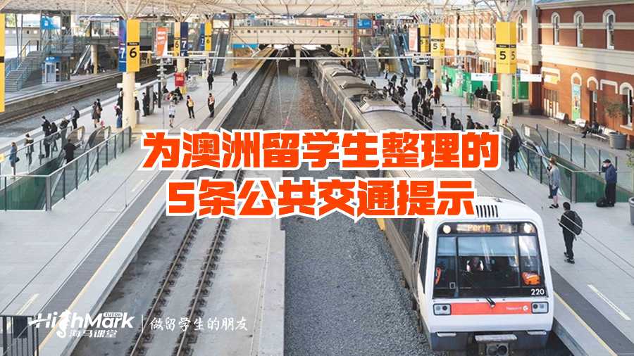 為澳洲留學(xué)生整理的5條公共交通提示