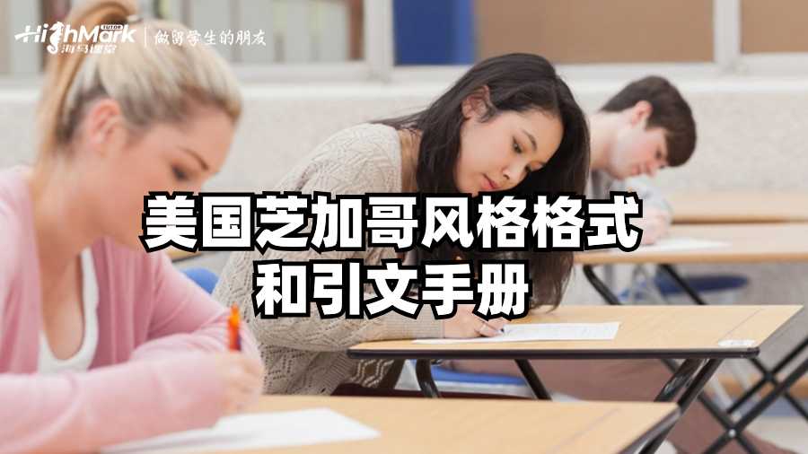 美國芝加哥風(fēng)格格式和引文手冊