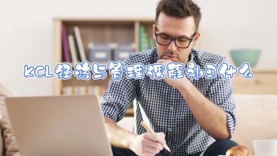 KCL經(jīng)濟與管理課程補習(xí)什么