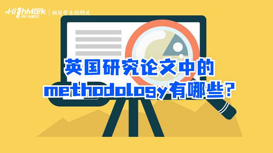 英國研究論文中的methodology有哪些?