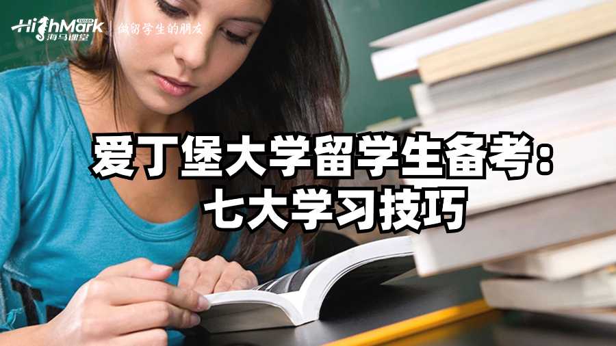 愛丁堡大學(xué)留學(xué)生備考：七大學(xué)習(xí)技巧