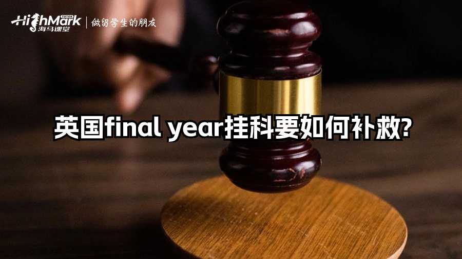 英國(guó)final year掛科要如何補(bǔ)救?