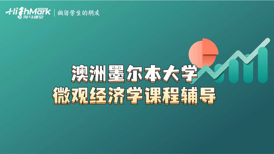澳洲墨爾本大學(xué)微觀經(jīng)濟(jì)學(xué)課程輔導(dǎo)