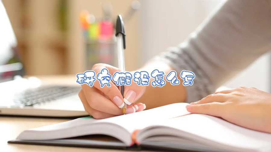 研究假設(shè)怎么寫(xiě)