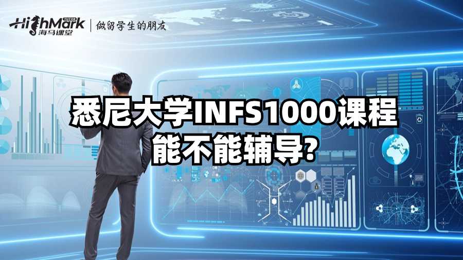 悉尼大學(xué)INFS1000課程能不能輔導(dǎo)?
