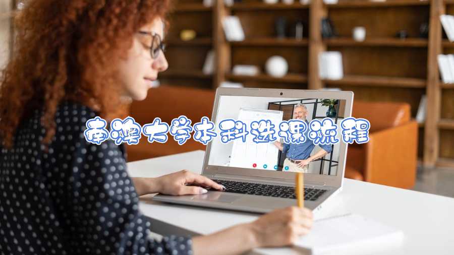 南澳大學(xué)本科選課流程