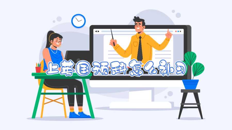 上英國預(yù)科怎么補(bǔ)習(xí)