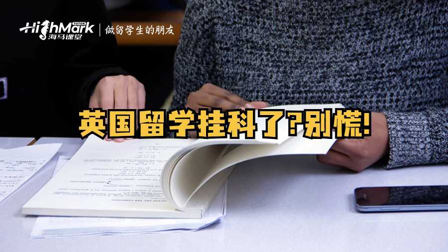 英國(guó)留學(xué)掛科了?別慌!