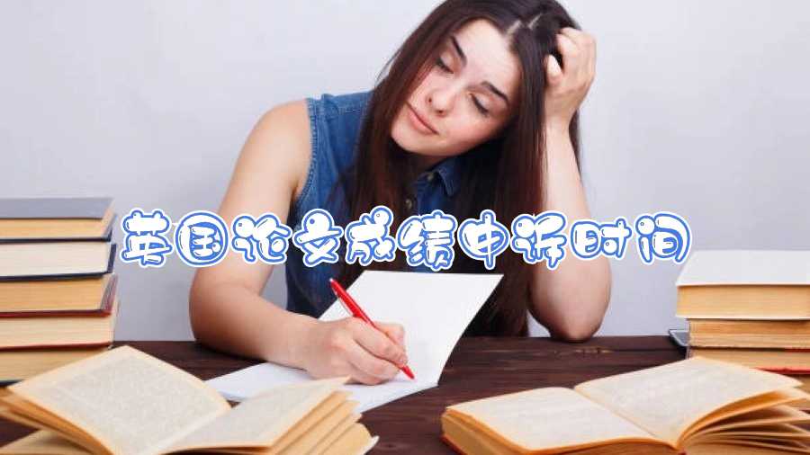 英國論文成績申訴時間