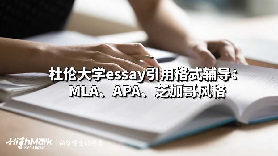 杜倫大學(xué)essay引用格式輔導(dǎo)：MLA、APA、芝加哥風(fēng)格