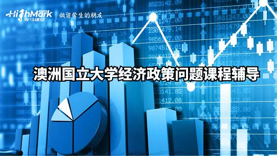 澳洲國立大學(xué)經(jīng)濟(jì)政策問題課程輔導(dǎo)