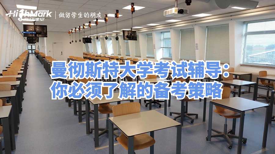 曼徹斯特大學(xué)考試輔導(dǎo)：你必須了解的備考策略