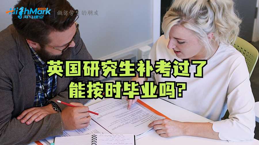 英國(guó)研究生補(bǔ)考過了能按時(shí)畢業(yè)嗎?
