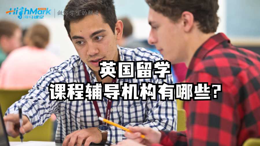 英國留學(xué)課程輔導(dǎo)機(jī)構(gòu)有哪些?