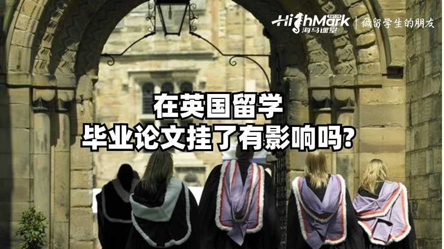 在英國(guó)留學(xué)畢業(yè)論文掛了有影響嗎?