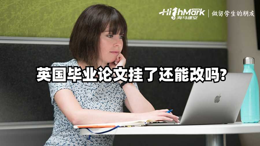 英國(guó)畢業(yè)論文掛了還能改嗎?