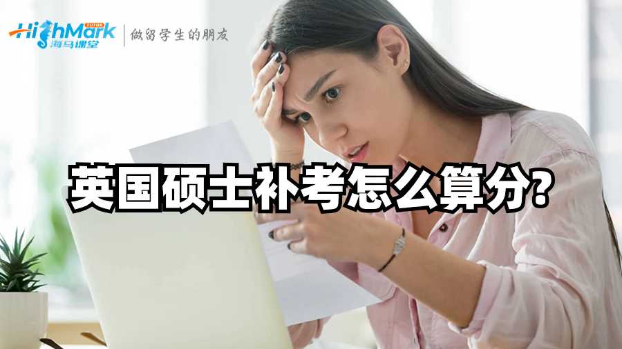 英國碩士補考怎么算分?