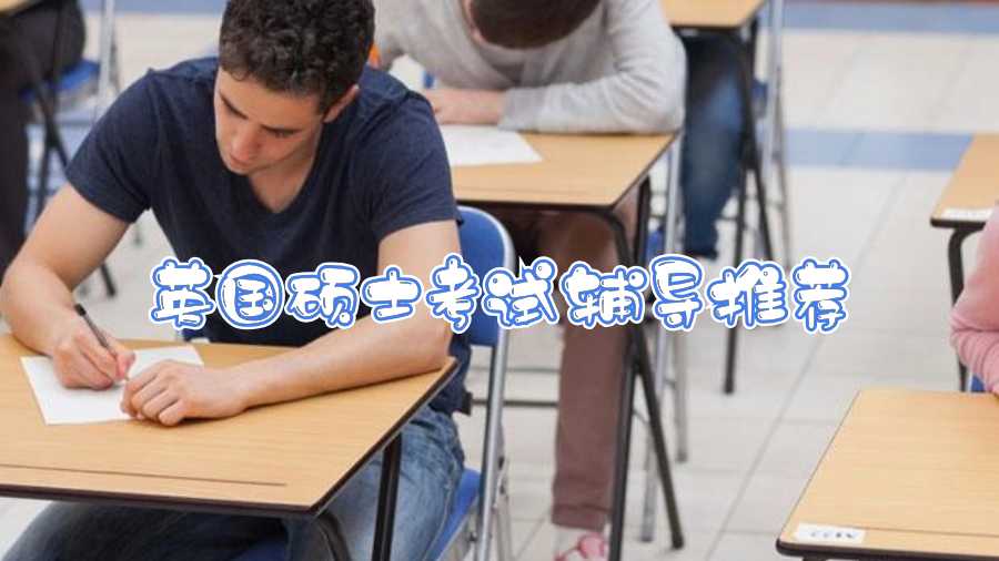 英國(guó)碩士考試輔導(dǎo)推薦