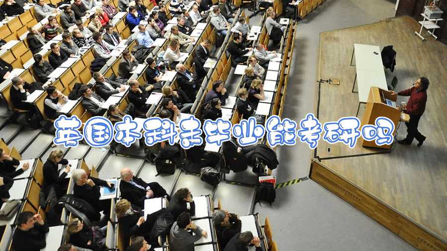 英國(guó)本科未畢業(yè)能考研嗎
