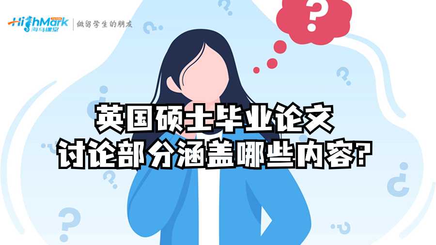 英國碩士畢業(yè)論文討論部分涵蓋哪些內(nèi)容?