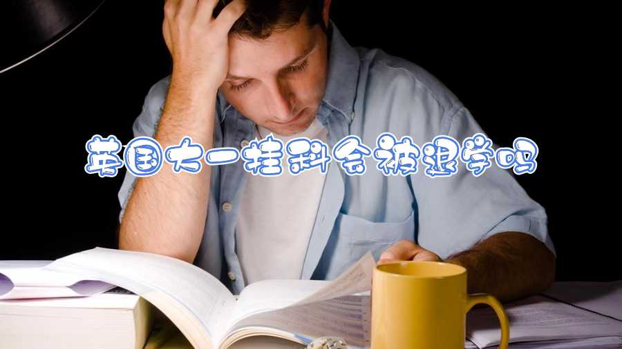 英國大一掛科會被退學(xué)嗎