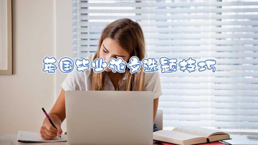 英國畢業(yè)論文選題技巧