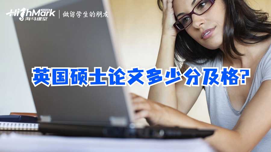 英國碩士論文多少分及格?