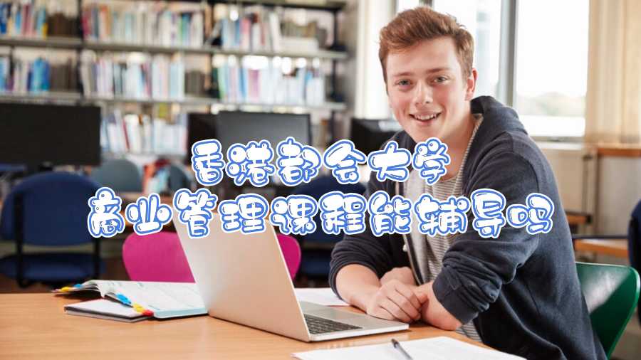 香港都會(huì)大學(xué)商業(yè)管理課程能輔導(dǎo)嗎