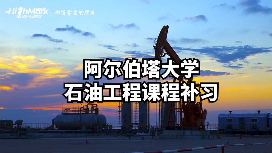 阿爾伯塔大學(xué)石油工程課程補(bǔ)習(xí)