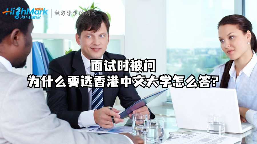 面試時被問為什么要選香港中文大學(xué)怎么答?