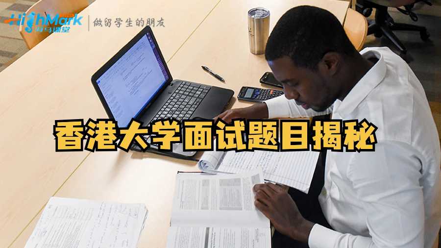 香港大學(xué)面試題目揭秘